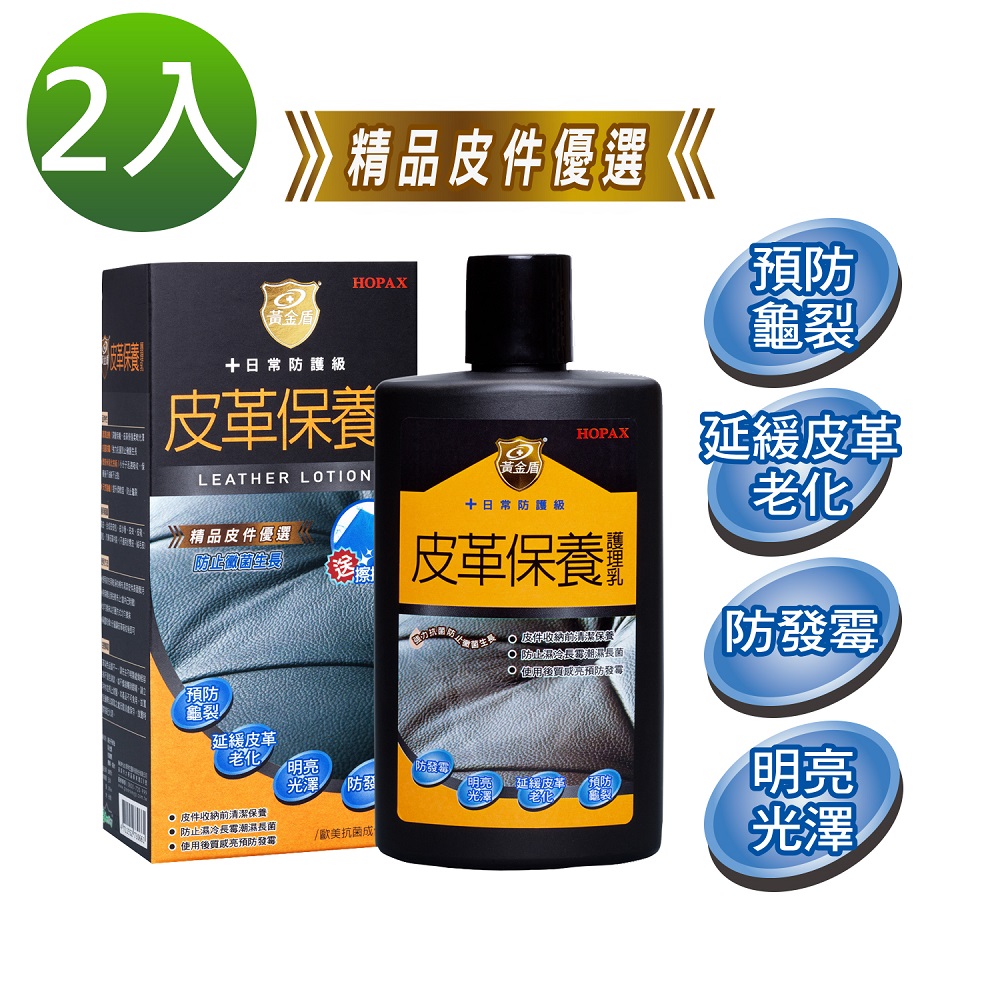 《黃金盾》皮革保養護理乳(200ml) x2入✿90G002